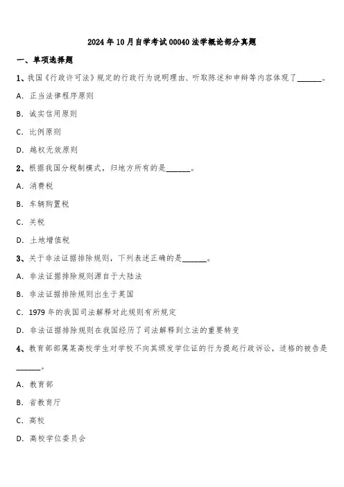 2024年10月自学考试00040法学概论部分真题含解析