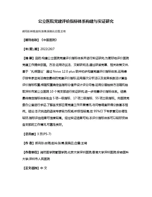 公立医院党建评价指标体系构建与实证研究