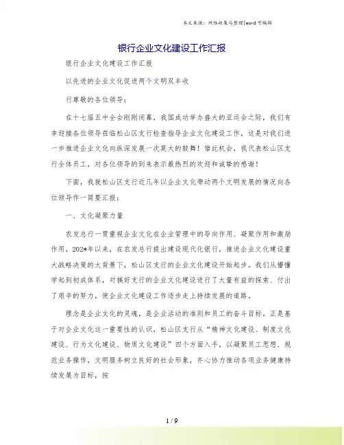 银行企业文化建设工作汇报
