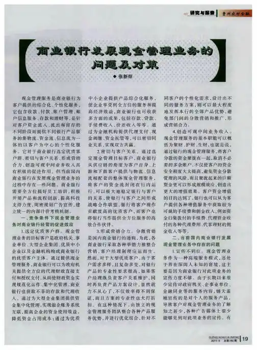 商业银行发展现金管理业务的问题及对策
