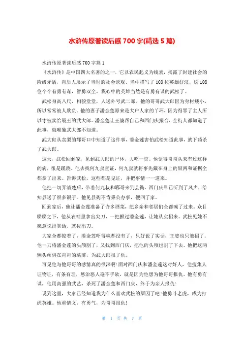水浒传原著读后感700字(精选5篇)