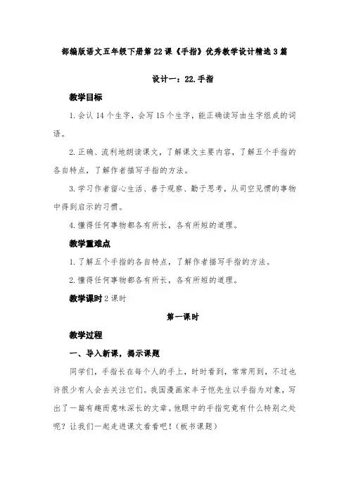 部编版语文五年级下册第22课《手指》优秀教学设计精选3篇