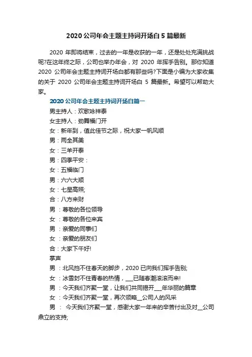 2020公司年会主题主持词开场白5篇最新
