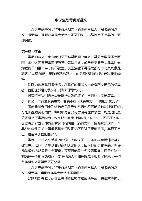 中学生禁毒优秀征文