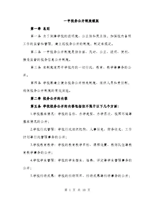 一中校务公开制度模版(3篇)