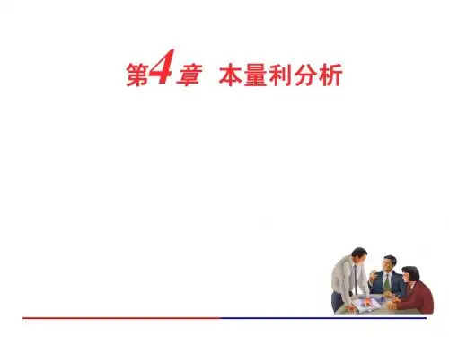 本量利分析 北京大学财务管理核心课程