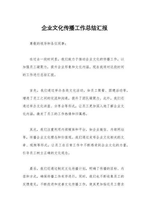 企业文化传播工作总结汇报