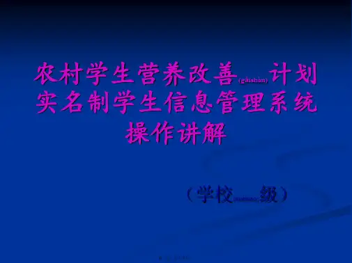 医学专题学生营养餐系统操作讲解精讲