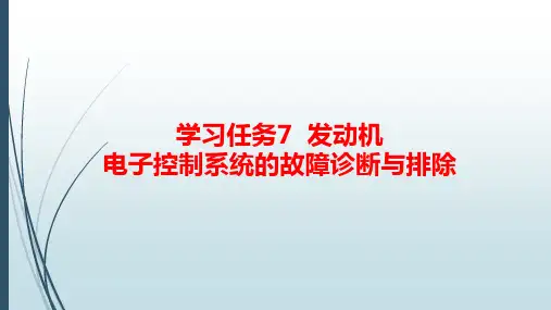 汽车发动机电控技术原理与维修(第3版)15-学习任务7  发动机电子控制系统的故障诊断与排除