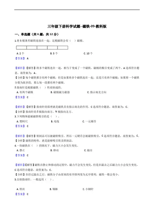三年级下册科学试题--磁铁-09-教科版