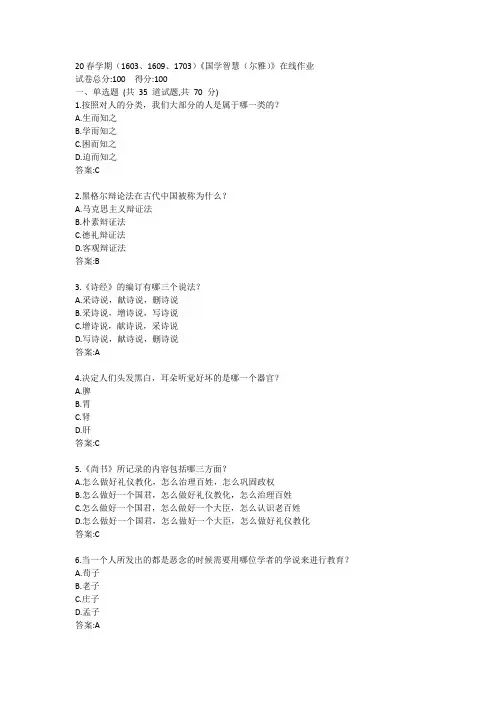 南开20春学期(1509、1603、1609、1703)《国学智慧(尔雅)》在线作业答案