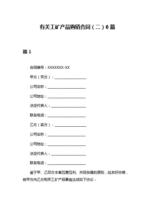 有关工矿产品购销合同(二)6篇