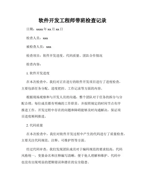 软件开发工程师带班检查记录