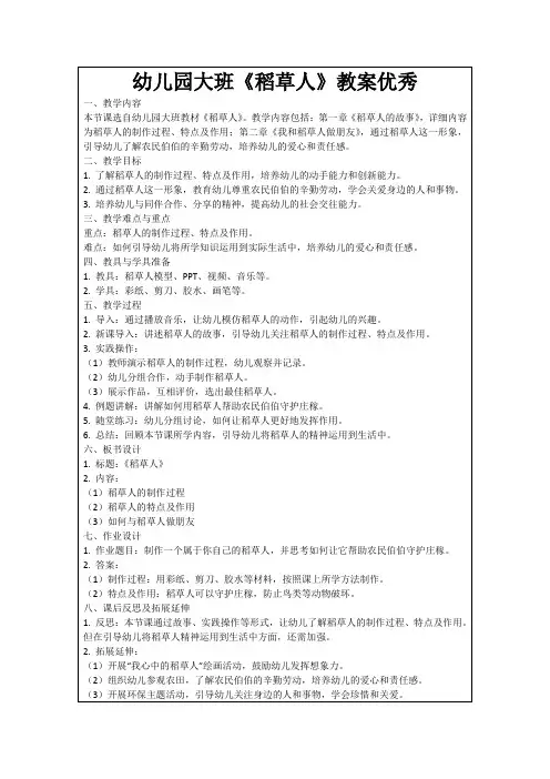 幼儿园大班《稻草人》教案优秀