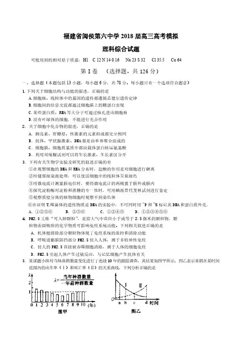 福建省闽侯第六中学2018届高三高考模拟理科综合试题pdf版含答案
