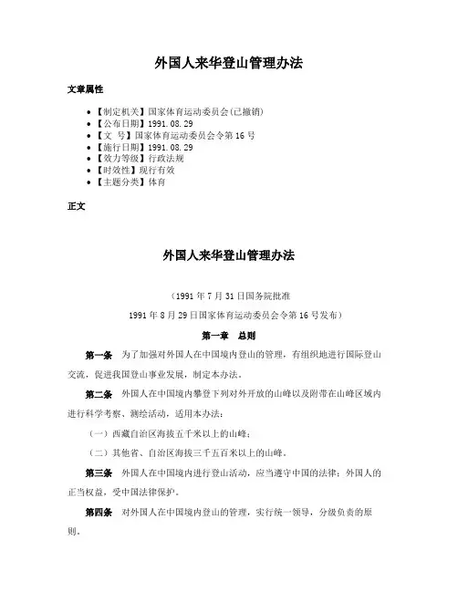 外国人来华登山管理办法