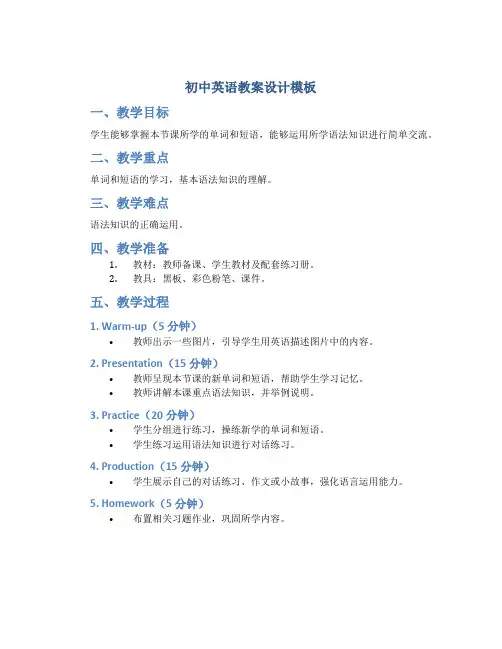 初中英语教案教案设计模板
