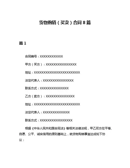 货物购销(买卖)合同8篇