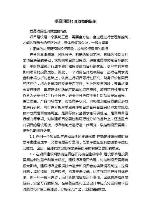 提高项目经济效益的措施