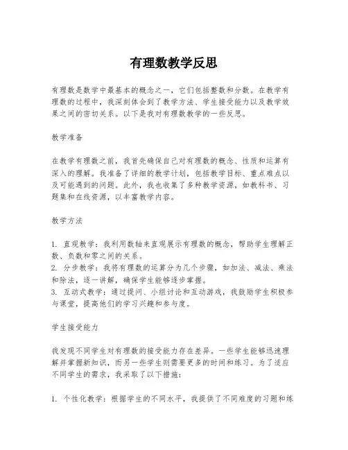 有理数教学反思