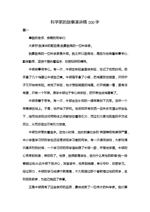 科学家的故事演讲稿300字
