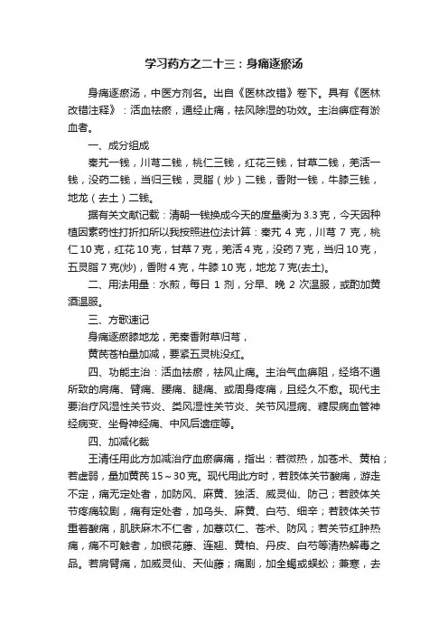 学习药方之二十三：身痛逐瘀汤