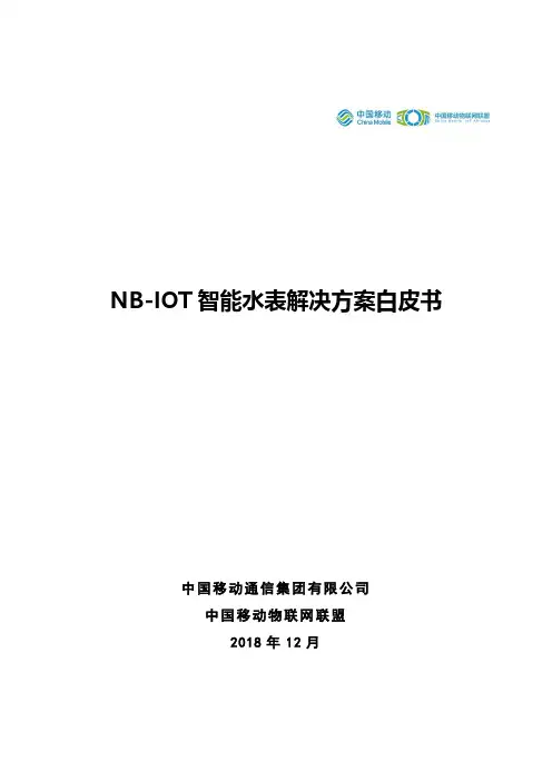 NB-IOT智能水表解决方案白皮书-中移物联网-中国移动