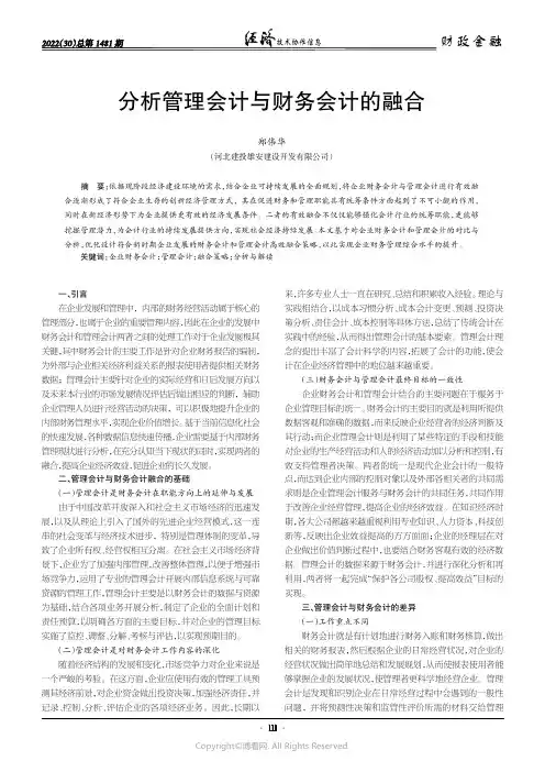 分析管理会计与财务会计的融合