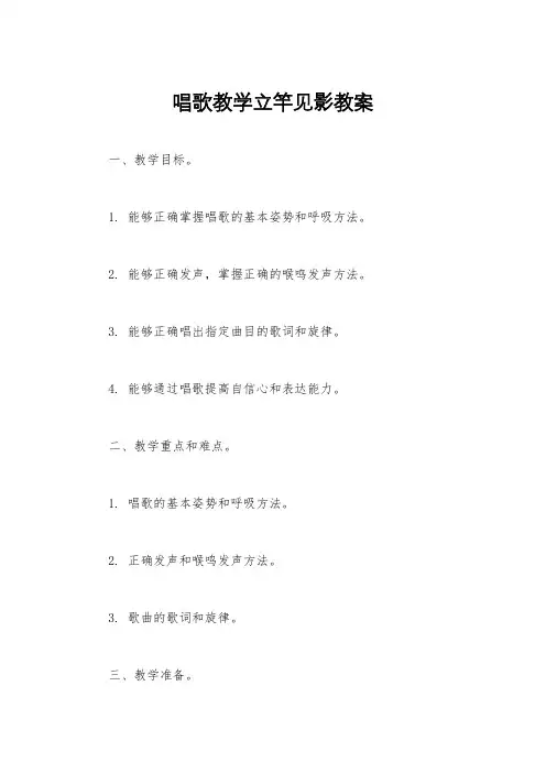 唱歌教学立竿见影教案