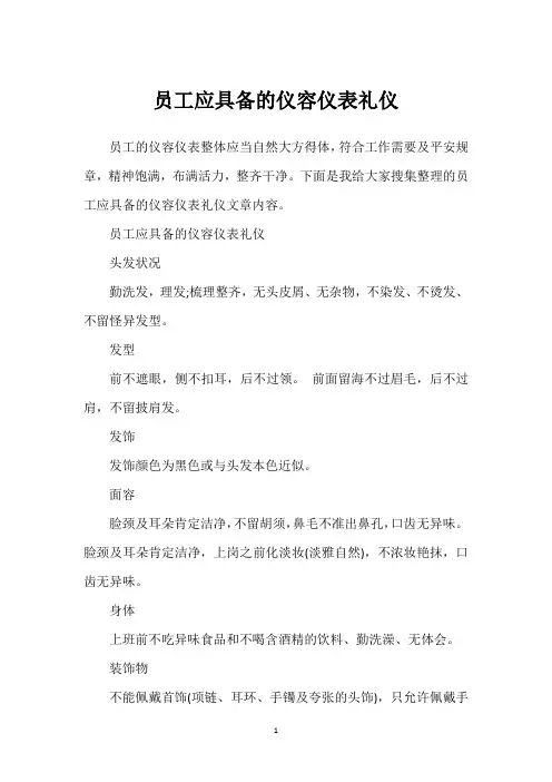 员工应具备的仪容仪表礼仪