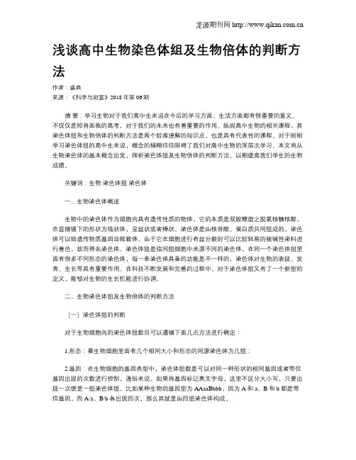 浅谈高中生物染色体组及生物倍体的判断方法