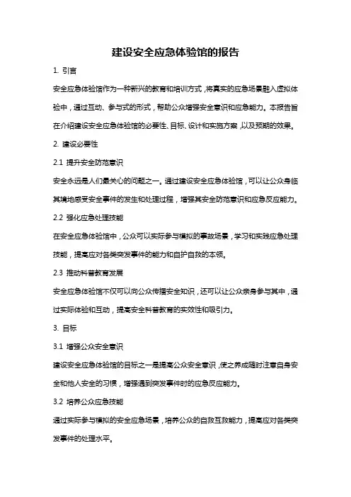 建设安全应急体验馆的报告