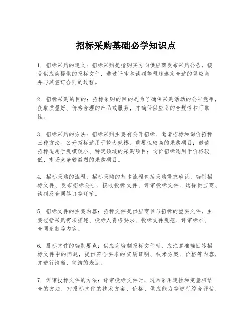 招标采购基础必学知识点