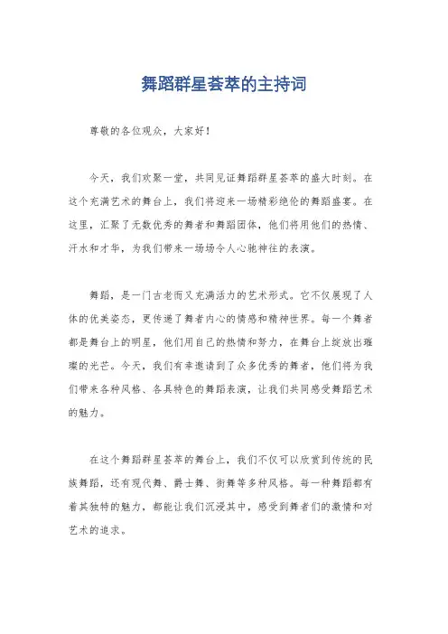 舞蹈群星荟萃的主持词