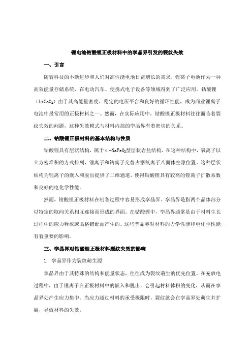 锂电池钴酸锂正极材料中的孪晶界引发的裂纹失效