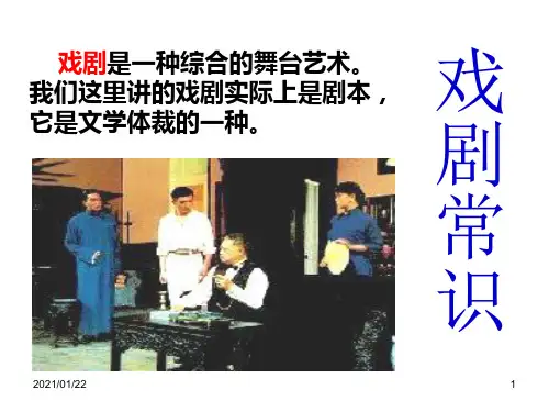 语文版高中语文必修四《戏剧常识》PPT教学课件
