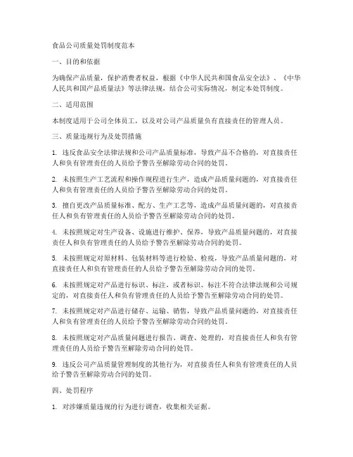 食品公司质量处罚制度范本