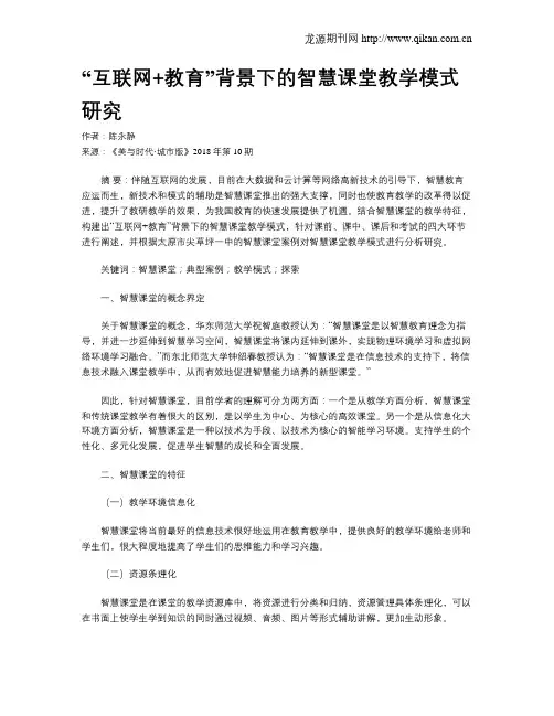 “互联网+教育”背景下的智慧课堂教学模式研究
