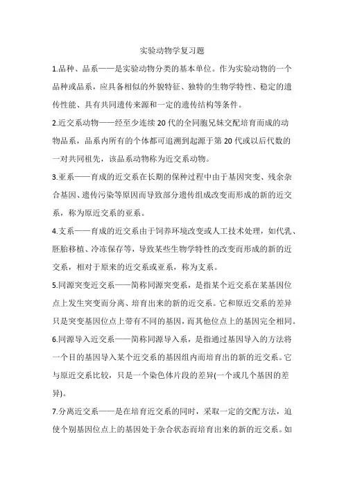 实验动物学复习题1
