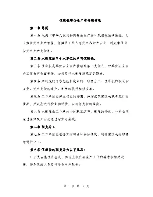 值班长安全生产责任制模版(四篇)