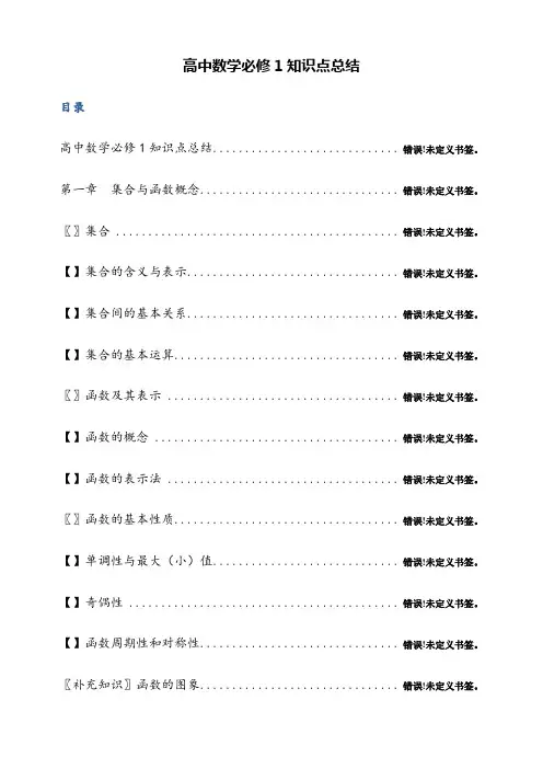 必修1高一数学人教版最全知识点(必须珍藏)