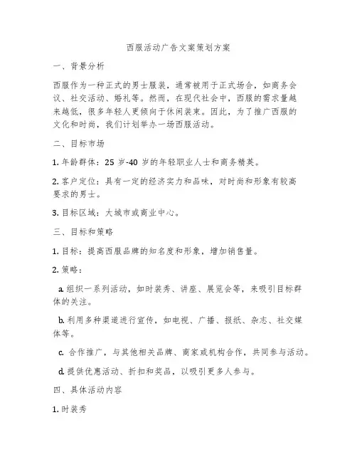西服活动广告文案策划方案