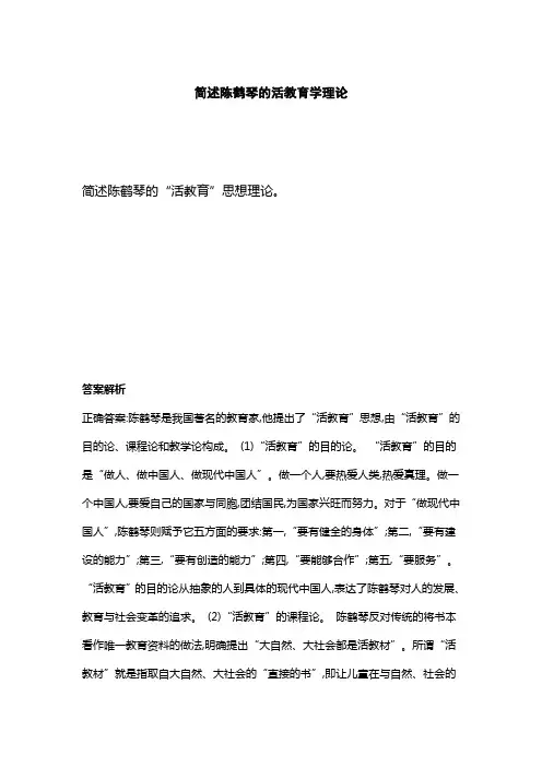 简述陈鹤琴的活教育学理论