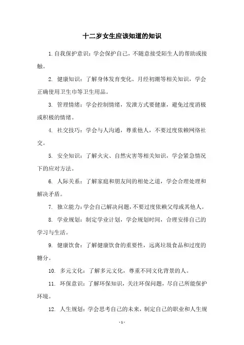 十二岁女生应该知道的知识