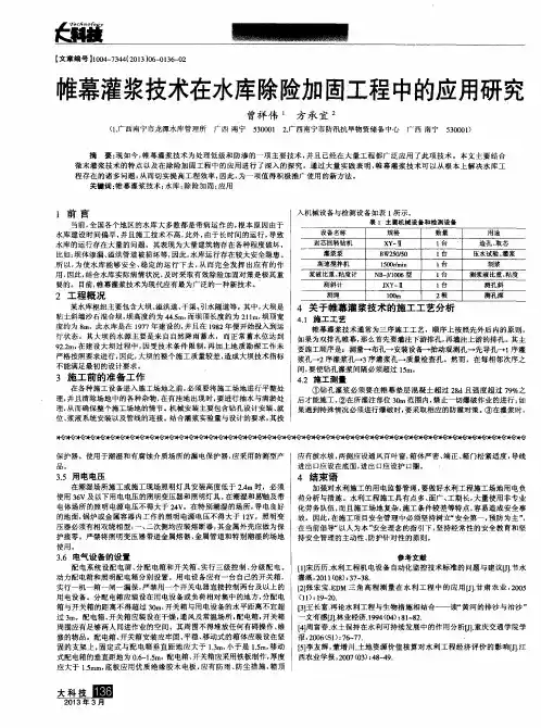 帷幕灌浆技术在水库除险加固工程中的应用研究
