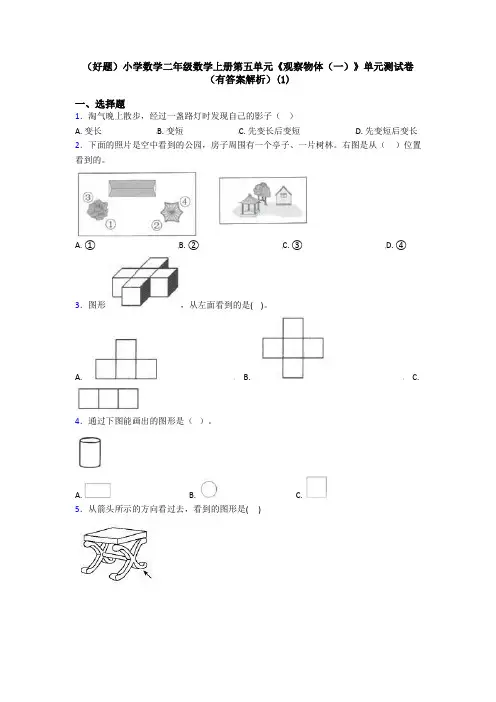 (好题)小学数学二年级数学上册第五单元《观察物体(一)》单元测试卷(有答案解析)(1)