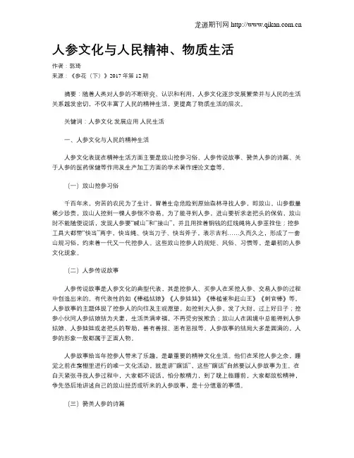 人参文化与人民精神、物质生活