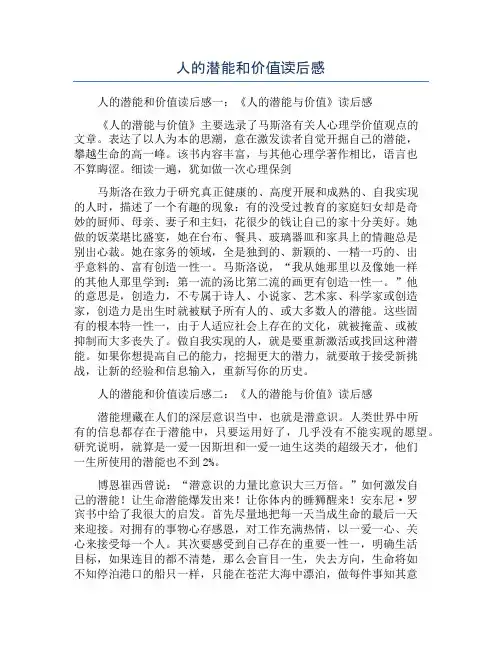 人的潜能和价值读后感