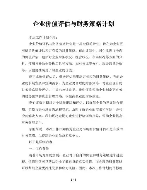 企业价值评估与财务策略计划