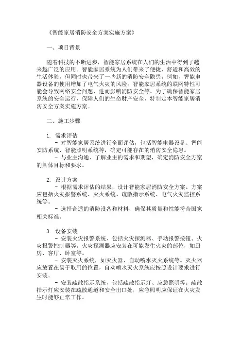 智能家居消防安全方案实施方案资料